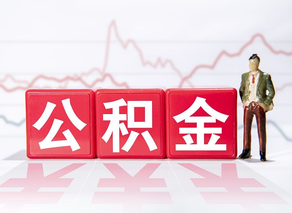 新昌公积金离职之后怎么提出来（公积金离职后怎么全部提取）